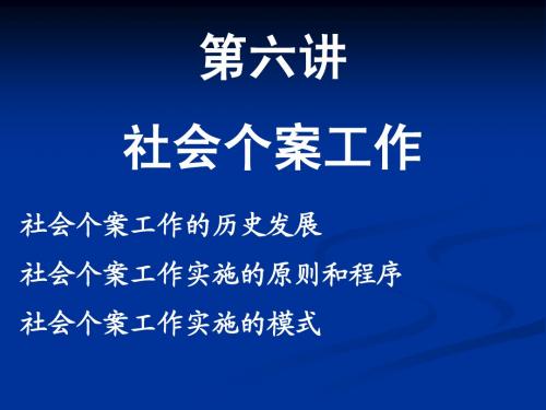 第六讲 社会个案工作