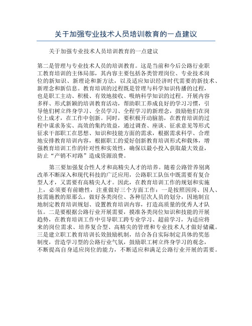 关于加强专业技术人员培训教育的一点建议