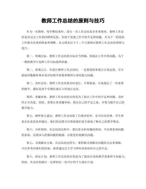 教师工作总结的原则与技巧