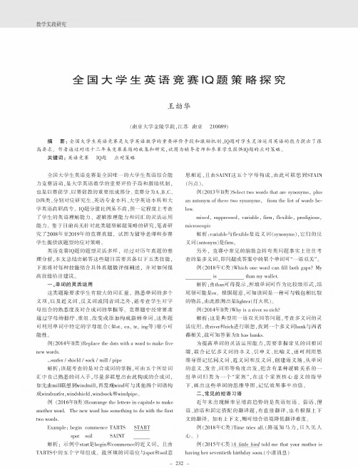 全国大学生英语竞赛iq题策略探究