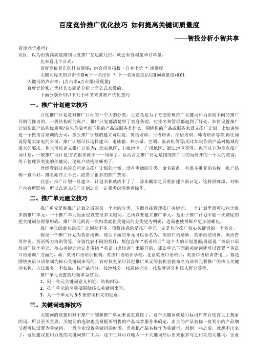 百度竞价推广优化技巧 如何提高关键词质量度