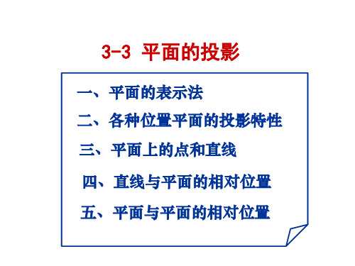 工程制图之平面的投影及平面上的点