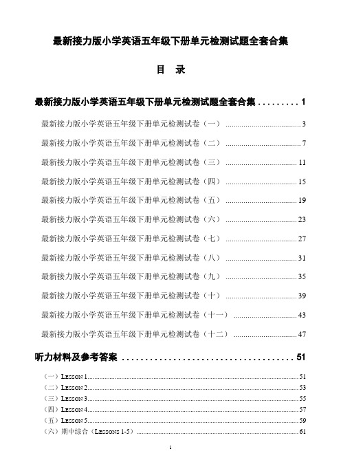 最新接力版小学英语五年级下册单元检测试题全套合集(12套含听力材料及答案)