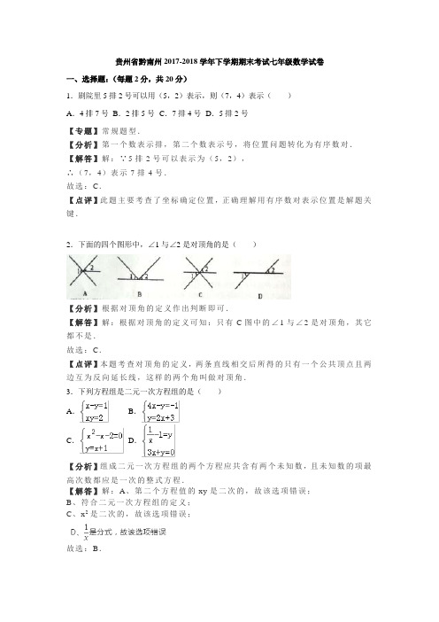 贵州省黔南州2017-2018学年下学期期末考试七年级数学试卷(解析版)