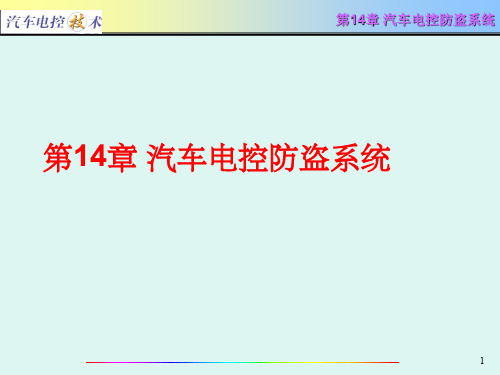 汽车电控技术第14章 汽车电控防盗系统