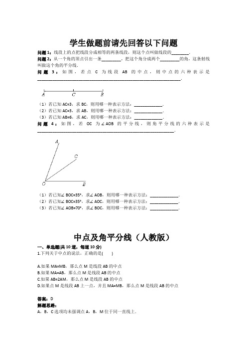 人教版七年级数学上册热点专题高分特训:第4章:中点及角平分线