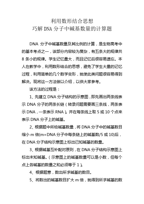 利用数形结合巧解DNA分子中碱基数量的计算题