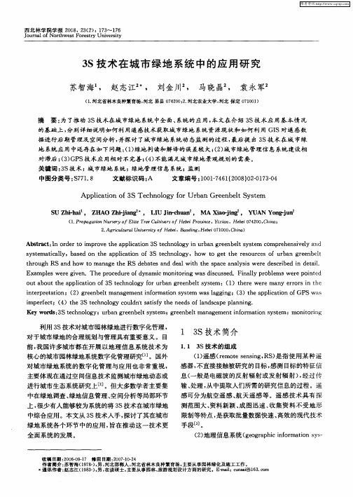 3S技术在城市绿地系统中的应用研究