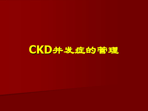 CKD并发症