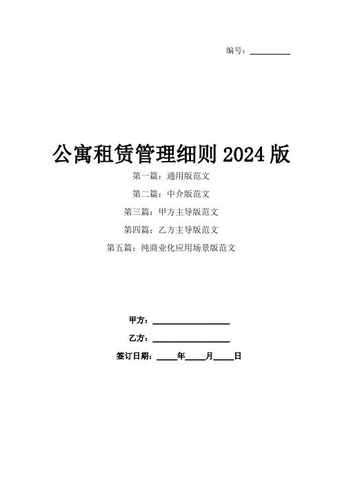 公寓租赁管理细则2024版