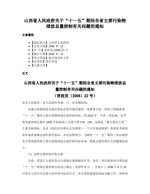 山西省人民政府关于“十一五”期间全省主要污染物排放总量控制有关问题的通知