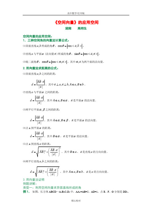 人教版数学高二数学选修2-1 3.2《空间向量》的应用空间