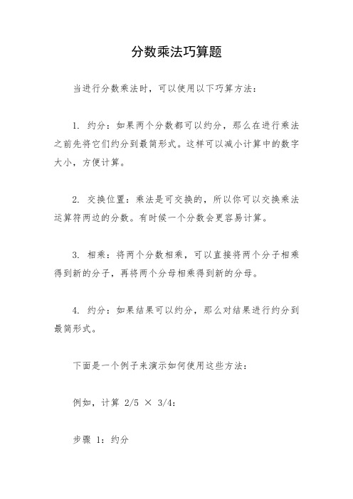 分数乘法巧算题