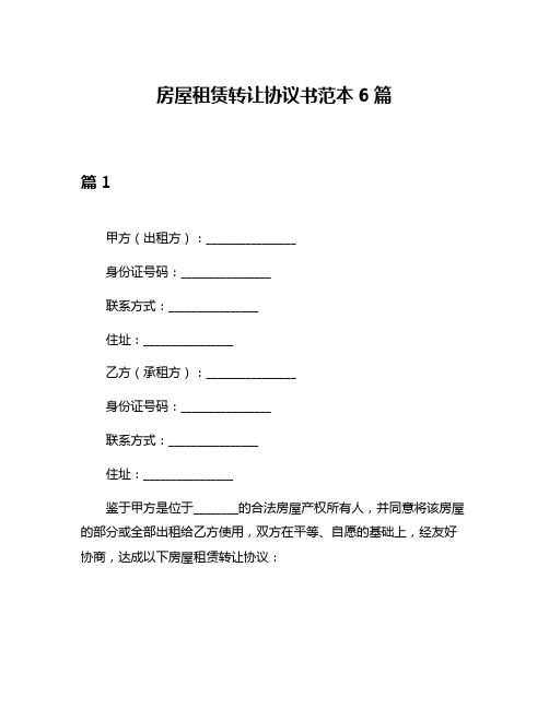 房屋租赁转让协议书范本6篇