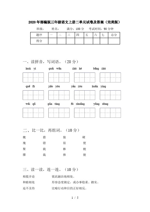 2020年部编版三年级语文上册二单元试卷及答案(完美版)