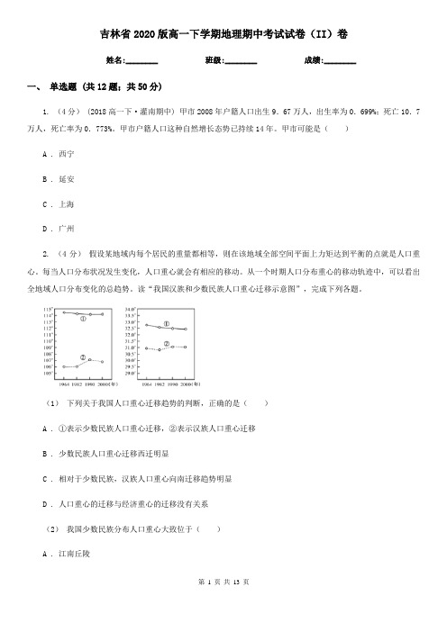 吉林省2020版高一下学期地理期中考试试卷(II)卷(精编)