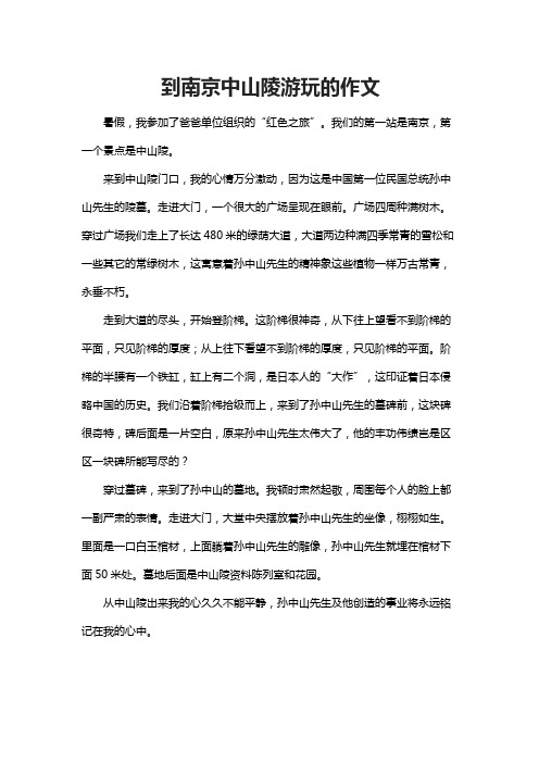 到南京中山陵游玩的作文