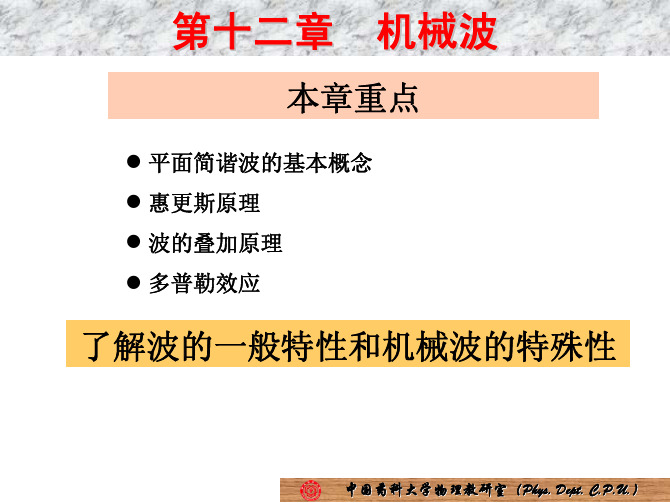大学物理——韩永胜——09第十二章机械波