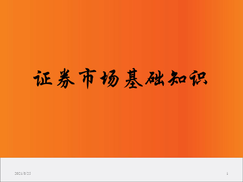 证券市场基础知识2011版本_OK