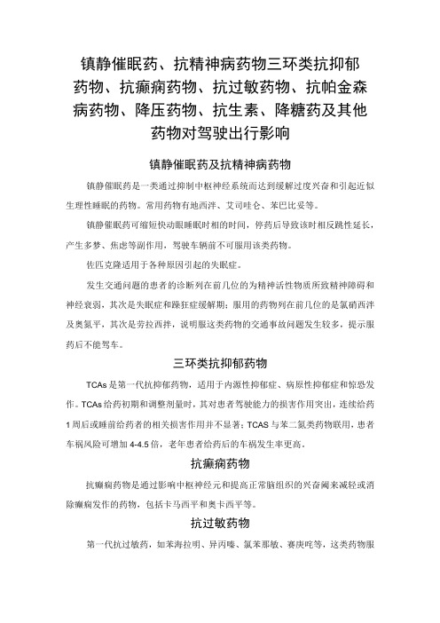 镇静催眠药、抗精神病药物 三环类抗抑郁药物、抗癫痫药物、抗过敏药物、抗帕金森病药物、降压药物、抗生素