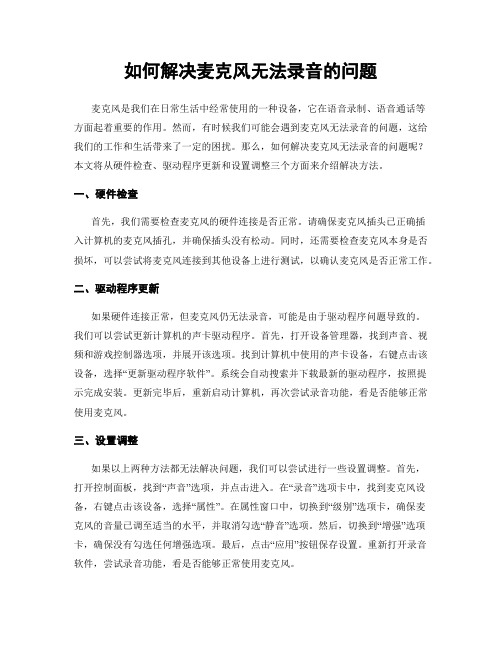 如何解决麦克风无法录音的问题