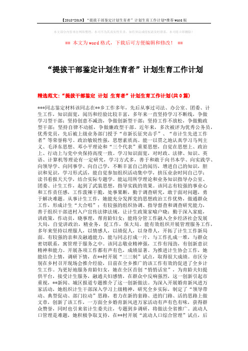 【2018-2019】“提拔干部鉴定计划生育者”计划生育工作计划-推荐word版 (2页)