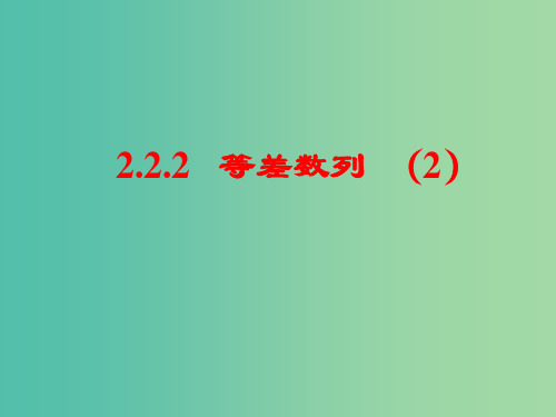 高中数学 2.2等差数列课件2 新人教A版必修5