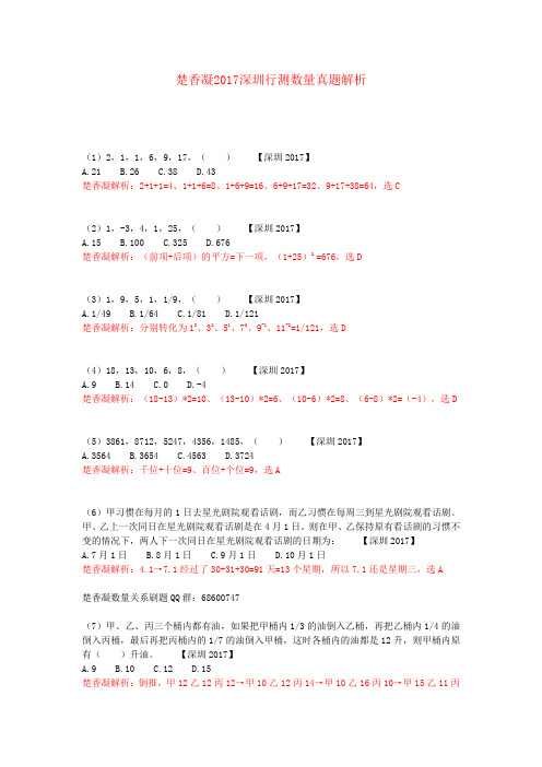 楚香凝2017深圳行测数量真题解析