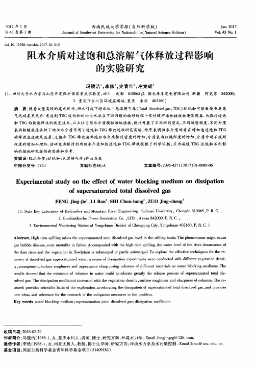 阻水介质对过饱和总溶解气体释放过程影响的实验研究