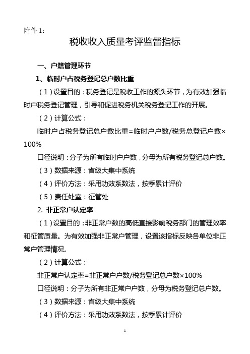 税收收入质量考评监督指标