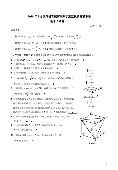 2020年5月江苏省百校高三数学第五次统测联考卷附答案解析