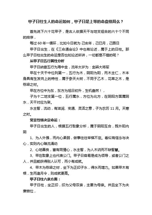 甲子日柱生人的命运如何，甲子日是上等的命盘格局么？