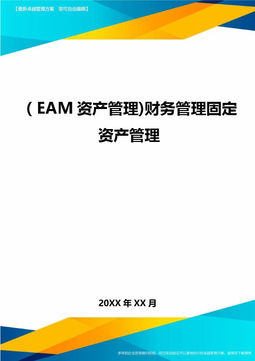 EAM资产管理财务管理固定资产管理