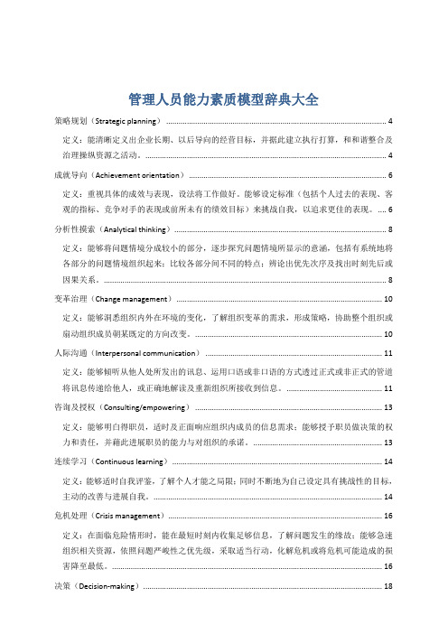 管理人员能力素质模型辞典大全