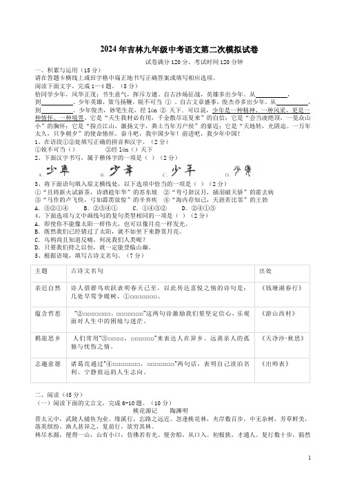 2024年吉林九年级中考语文第二次模拟试卷附答案解析