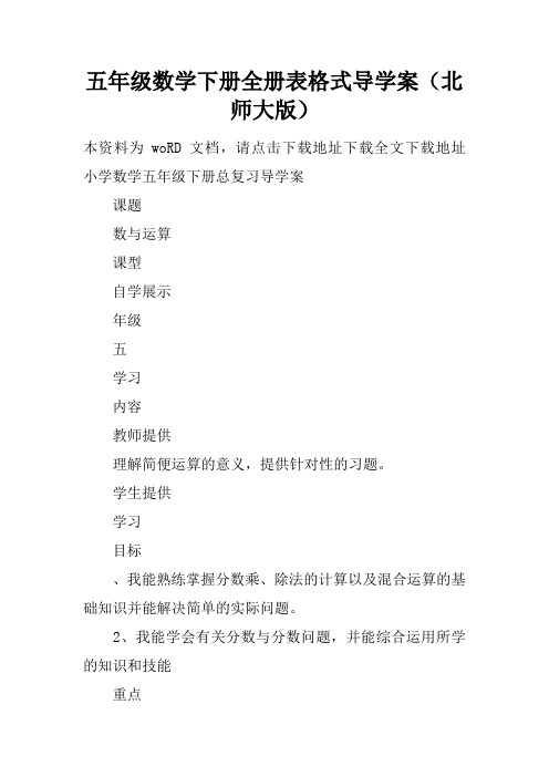 【学习实践】五年级数学下册全册表格式导学案(北师大版)