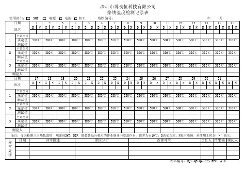 烙铁温度检测记录表、