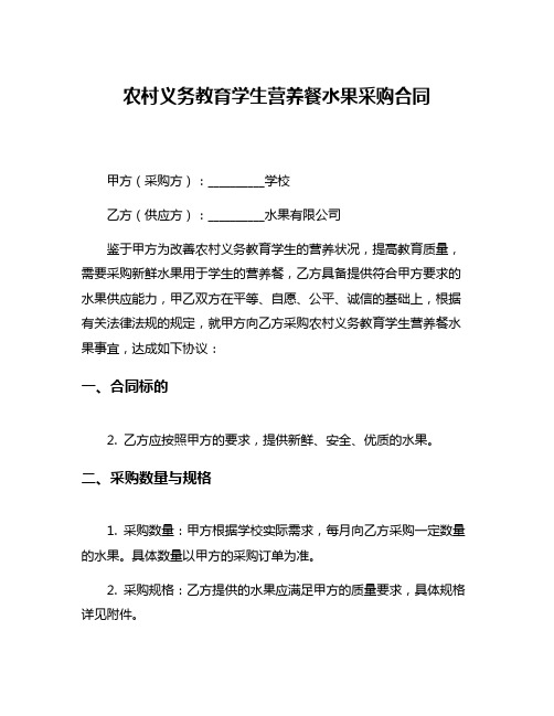 农村义务教育学生营养餐水果采购合同