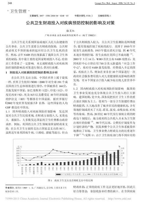 公共卫生财政投入对疾病预防控制的影响及对策_骆笑红