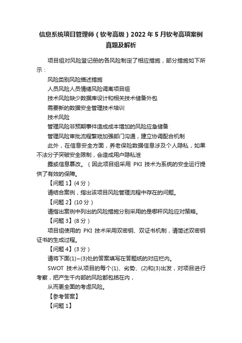 信息系统项目管理师（软考高级）2022年5月软考高项案例真题及解析