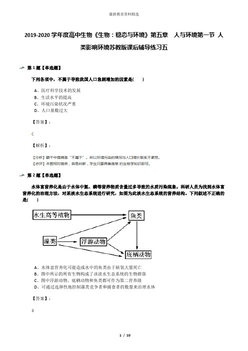 2019-2020学年度高中生物《生物：稳态与环境》第五章  人与环境第一节 人类影响环境苏教版课后辅导练习五