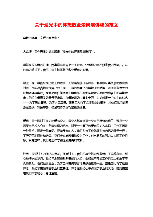 关于烛光中的怀想敬业爱岗演讲稿的范文