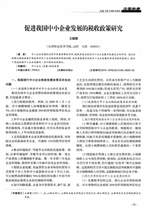 促进我国中小企业发展的税收政策研究