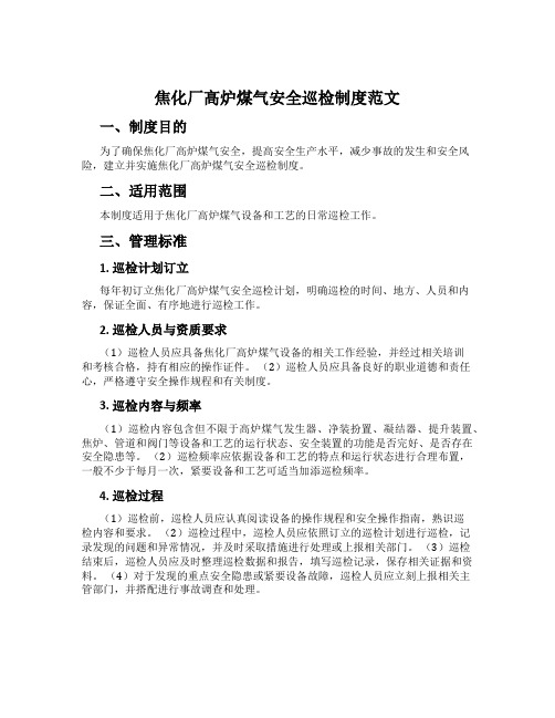 焦化厂高炉煤气安全巡检制度范文