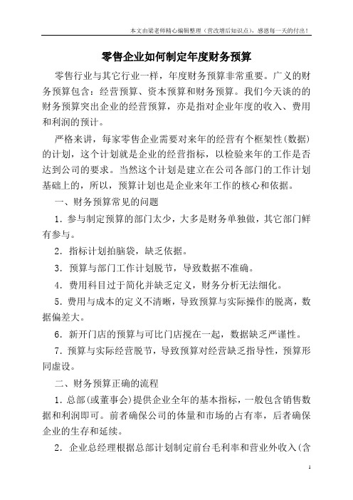 零售企业如何制定年度财务预算