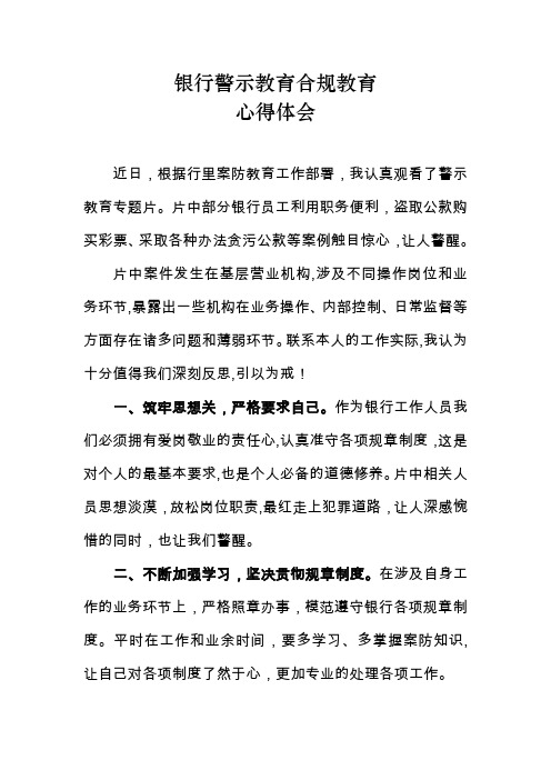 银行警示教育合规教育学习心得体会