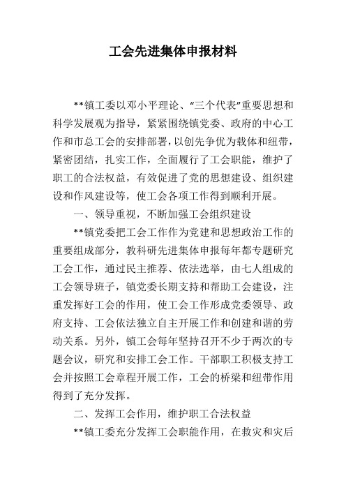 工会先进集体申报材料