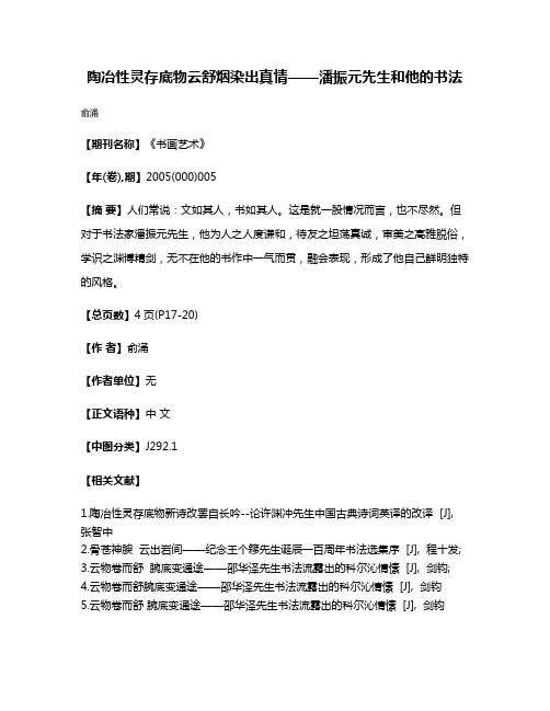 陶冶性灵存底物  云舒烟染出真情——潘振元先生和他的书法