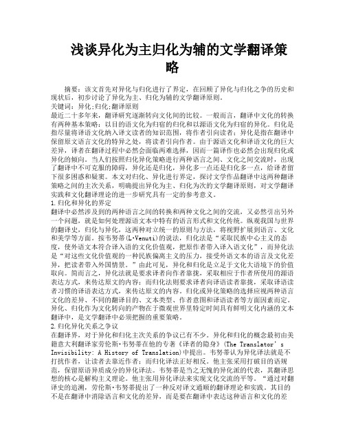 浅谈异化为主归化为辅的文学翻译策略