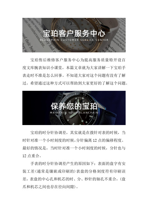 北京宝珀手表售后维修服务中心--宝珀手表走时不准是怎么回事